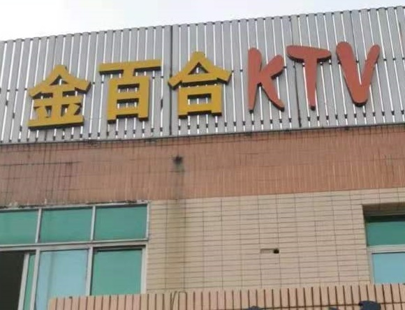 三门峡金百合KTV消费价格点评