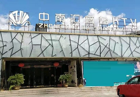 三门峡中南汇KTV消费价格