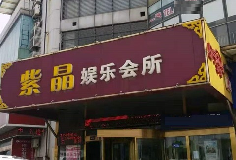 三门峡紫晶娱乐KTV消费价格