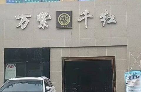 三门峡万紫千红KTV消费价格